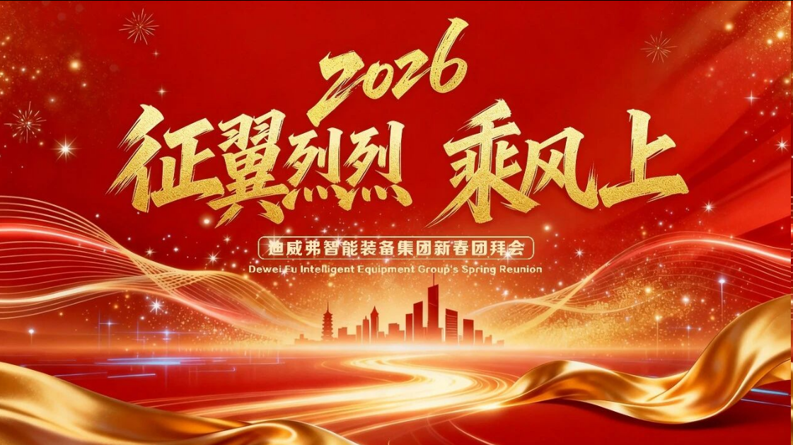 征翼烈烈 乘风上 | J9集团2026新春团拜会圆满落幕